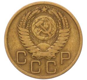 3 копейки 1956 года