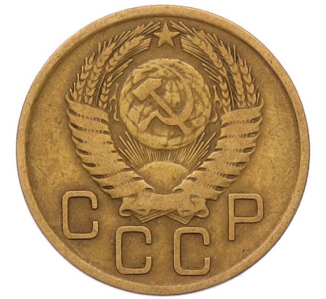 Монета 3 копейки 1956 года (Артикул: K8-2342) — Фото №2