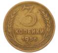 Монета 3 копейки 1956 года (Артикул: K8-2343) — Фото №1