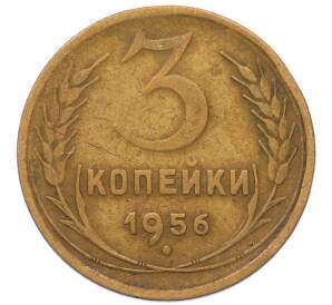 3 копейки 1956 года
