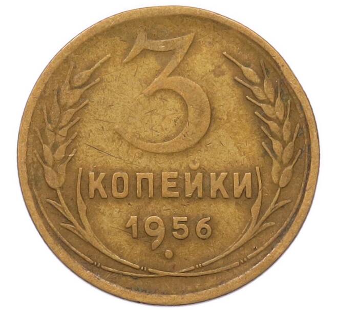 Монета 3 копейки 1956 года (Артикул: K8-2343) — Фото №1