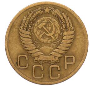 3 копейки 1956 года