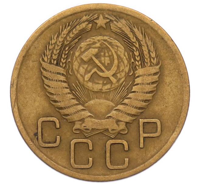 Монета 3 копейки 1956 года (Артикул: K8-2343) — Фото №2