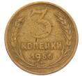 Монета 3 копейки 1956 года (Артикул: K8-2344) — Фото №1