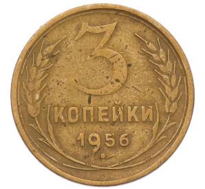 3 копейки 1956 года
