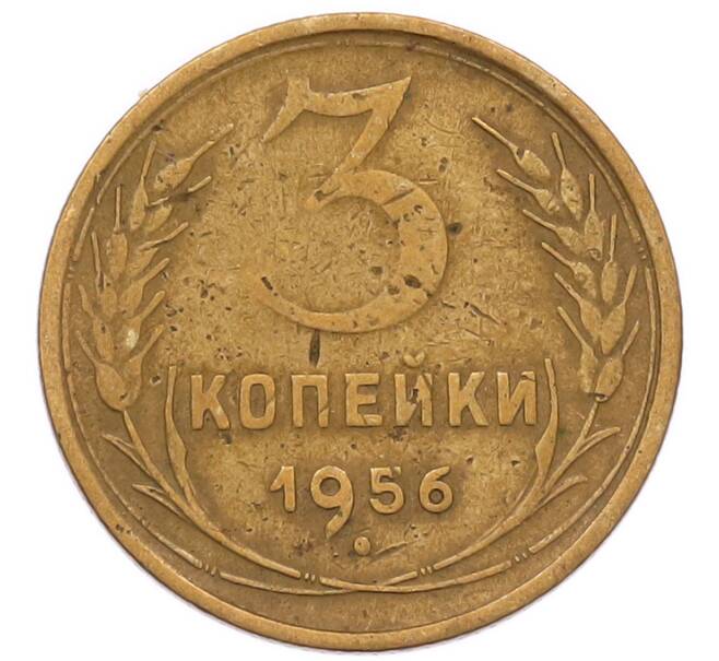 Монета 3 копейки 1956 года (Артикул: K8-2344) — Фото №1