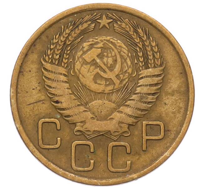 Монета 3 копейки 1956 года (Артикул: K8-2344) — Фото №2