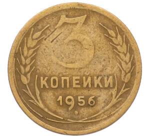 3 копейки 1956 года