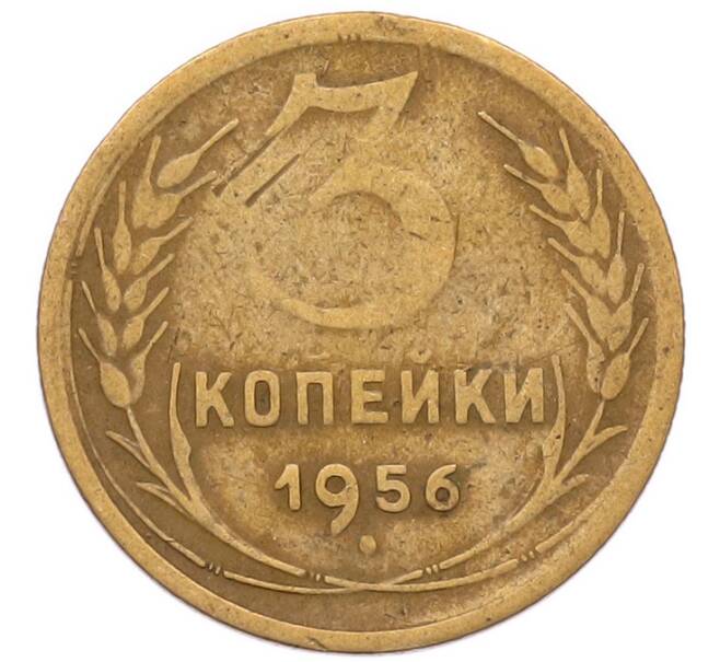 Монета 3 копейки 1956 года (Артикул: K8-2345) — Фото №1