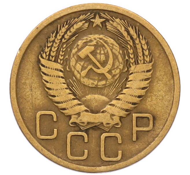 Монета 3 копейки 1956 года (Артикул: K8-2345) — Фото №2
