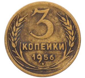 3 копейки 1956 года