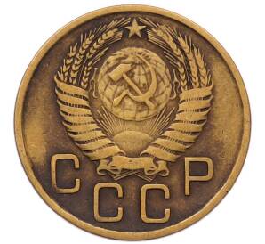 3 копейки 1956 года