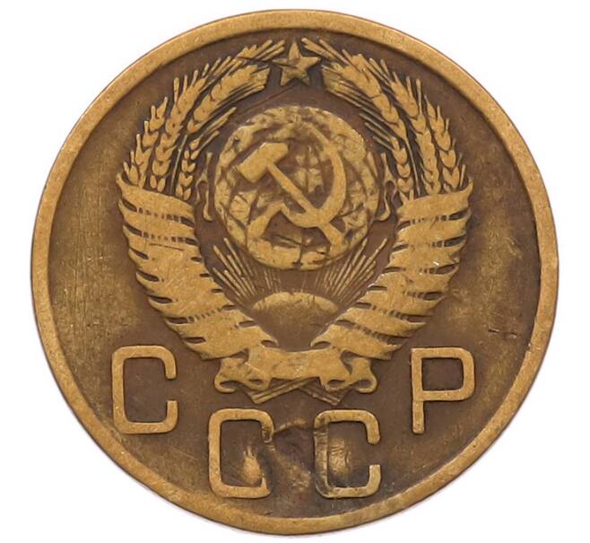 Монета 3 копейки 1956 года (Артикул: K8-2347) — Фото №2