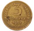 Монета 3 копейки 1956 года (Артикул: K8-2348) — Фото №1