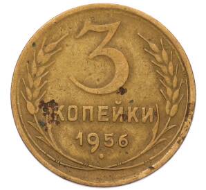 3 копейки 1956 года