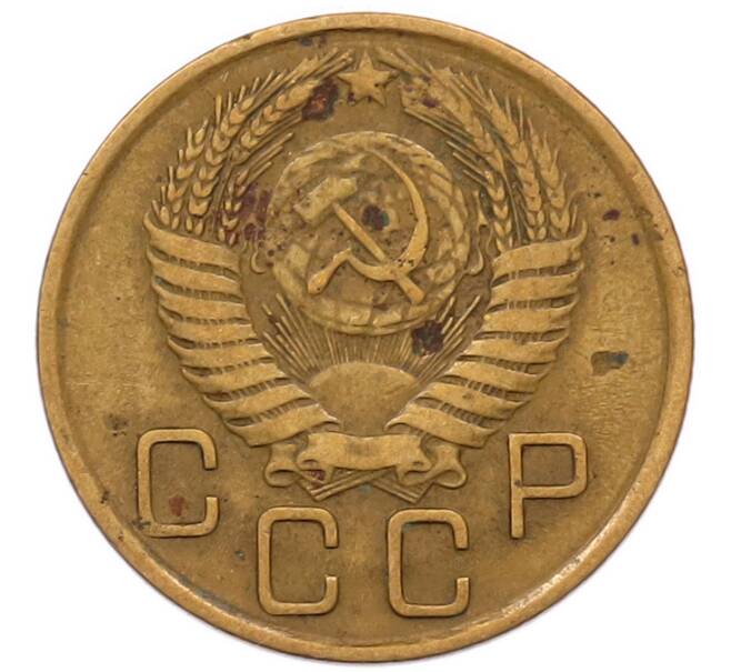 Монета 3 копейки 1956 года (Артикул: K8-2348) — Фото №2