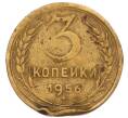 Монета 3 копейки 1956 года (Артикул: K8-2349) — Фото №1