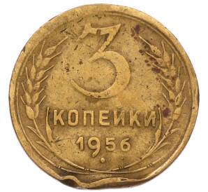 3 копейки 1956 года