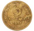 Монета 3 копейки 1956 года (Артикул: K8-2350) — Фото №1