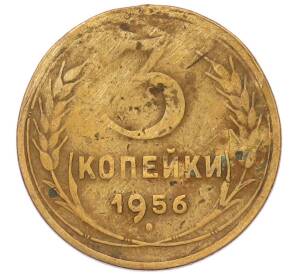 3 копейки 1956 года