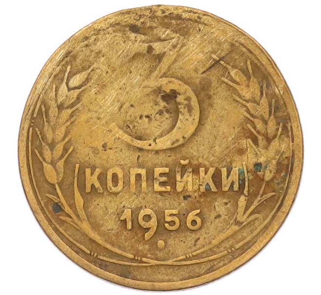 Монета 3 копейки 1956 года (Артикул: K8-2350) — Фото №1