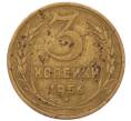 Монета 3 копейки 1956 года (Артикул: K8-2351) — Фото №1