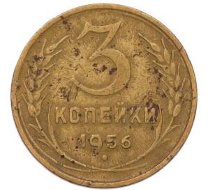 3 копейки 1956 года