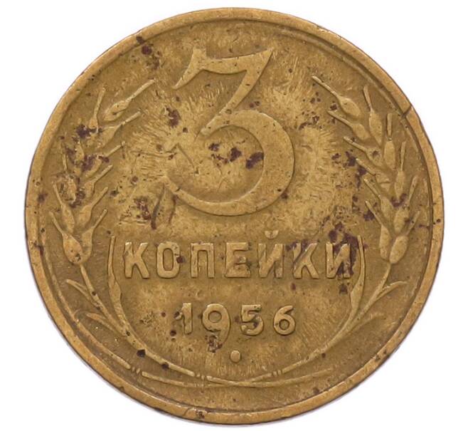 Монета 3 копейки 1956 года (Артикул: K8-2351) — Фото №1