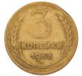 Монета 3 копейки 1956 года (Артикул: K8-2352) — Фото №1