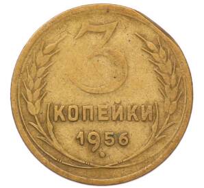 3 копейки 1956 года