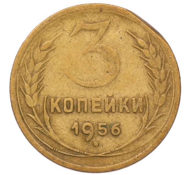 Монета 3 копейки 1956 года (Артикул: K8-2352) — Фото №1
