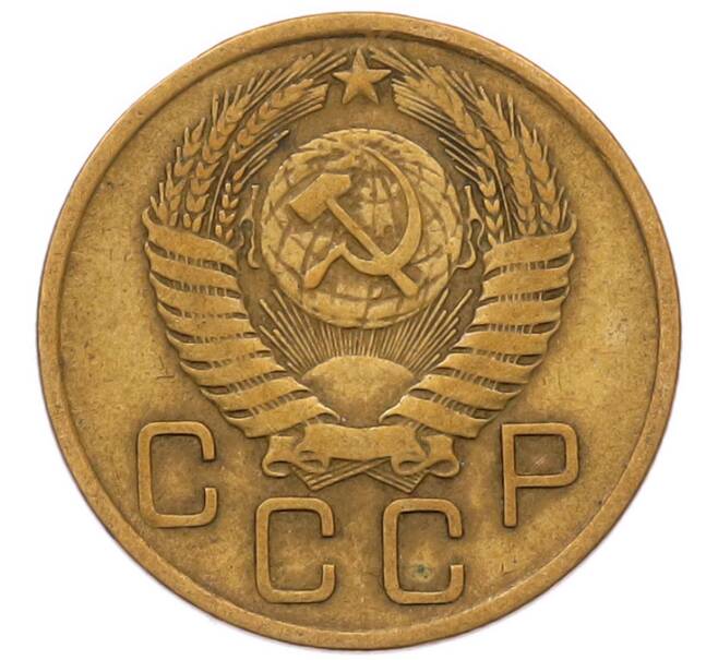 Монета 3 копейки 1956 года (Артикул: K8-2352) — Фото №2
