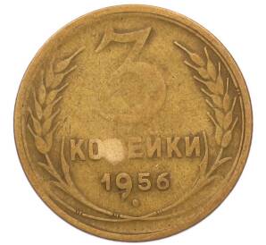 3 копейки 1956 года