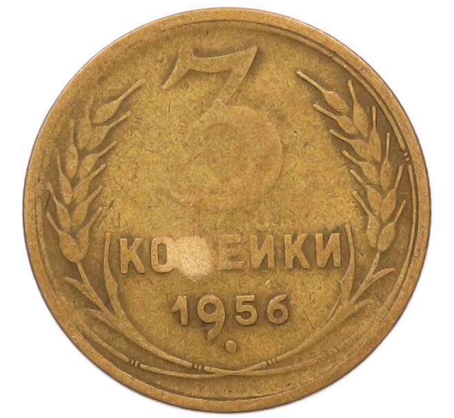 Монета 3 копейки 1956 года (Артикул: K8-2353) — Фото №1