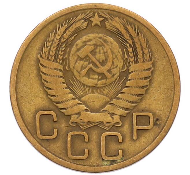 Монета 3 копейки 1956 года (Артикул: K8-2353) — Фото №2