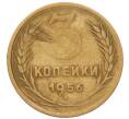 Монета 3 копейки 1956 года (Артикул: K8-2354) — Фото №1