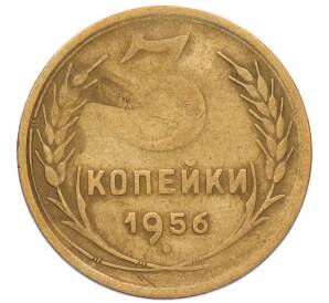 3 копейки 1956 года