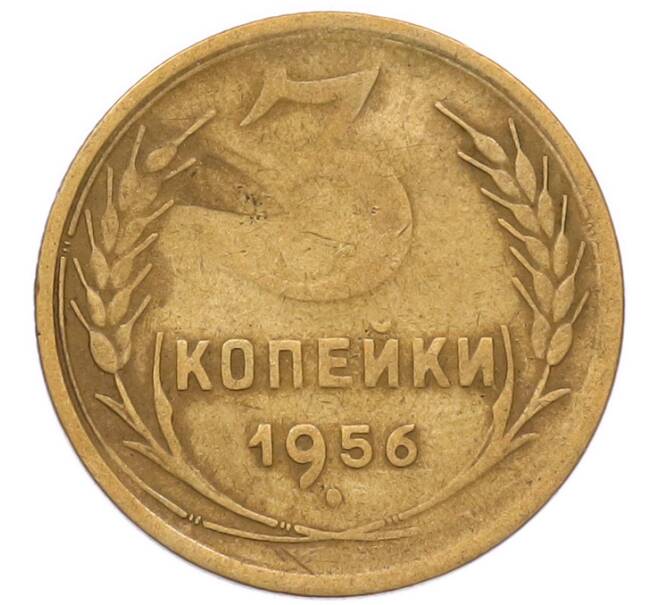 Монета 3 копейки 1956 года (Артикул: K8-2354) — Фото №1
