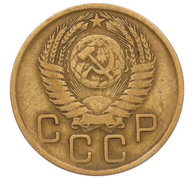 Монета 3 копейки 1956 года (Артикул: K8-2354) — Фото №2