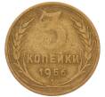 Монета 3 копейки 1956 года (Артикул: K8-2355) — Фото №1