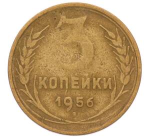 3 копейки 1956 года