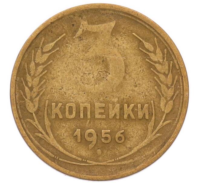 Монета 3 копейки 1956 года (Артикул: K8-2355) — Фото №1