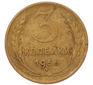 3 копейки 1956 года