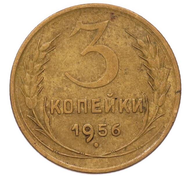 Монета 3 копейки 1956 года (Артикул: K8-2356) — Фото №1