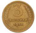 Монета 3 копейки 1956 года (Артикул: K8-2357) — Фото №1