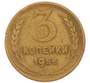 3 копейки 1956 года
