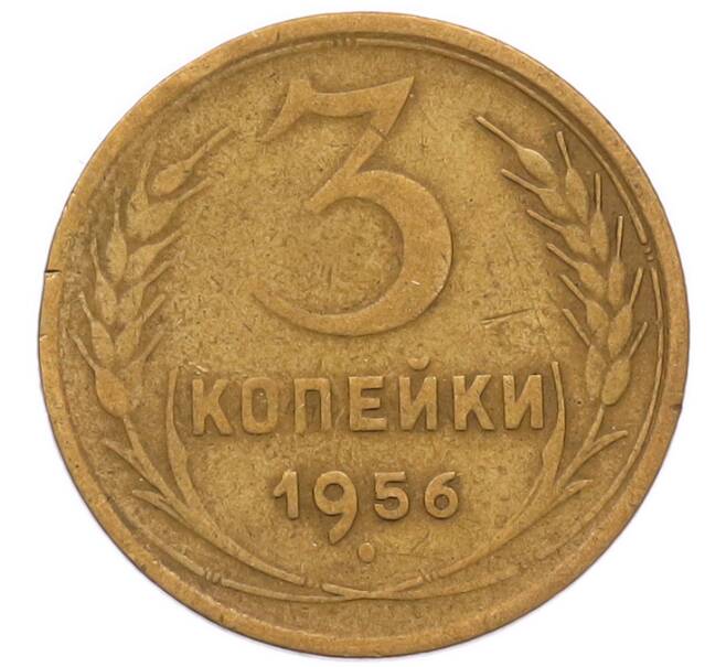 Монета 3 копейки 1956 года (Артикул: K8-2357) — Фото №1