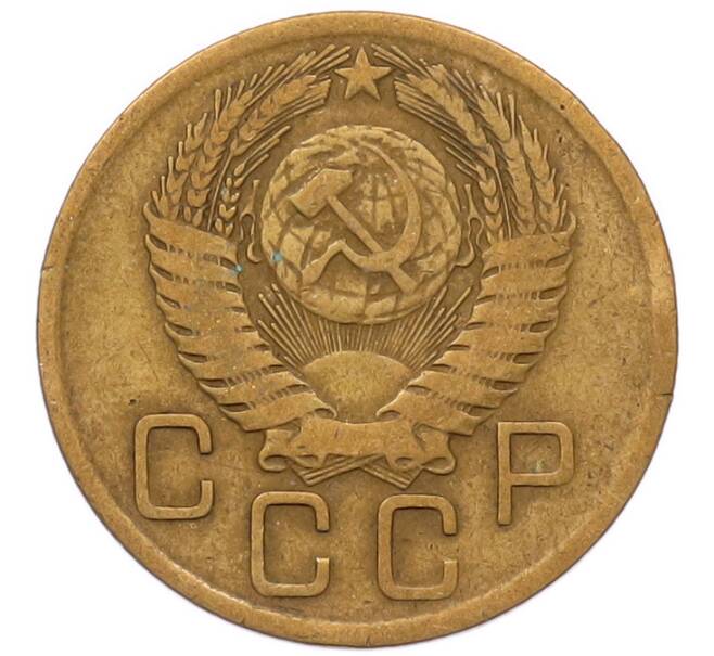 Монета 3 копейки 1956 года (Артикул: K8-2357) — Фото №2