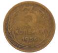 Монета 3 копейки 1956 года (Артикул: K8-2358) — Фото №1