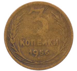 3 копейки 1956 года
